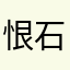 恨石头不成钻石