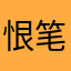 恨笔疾书