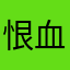 恨血千年