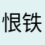 恨铁不成钢OKX