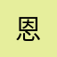 恩