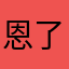 恩了85856