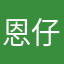 恩仔他老爸
