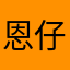 恩仔恩仔