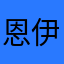 恩伊yu