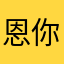 恩你鬧他