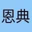 恩典之声