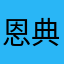 恩典之路因你同行