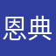 恩典多多夠我用