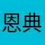 恩典够用