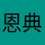 恩典老师