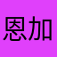 恩加油