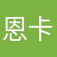 恩卡給給