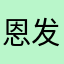恩发发发