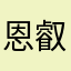 恩叡