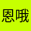 恩哦嗄