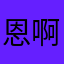 恩啊恩噢