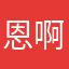 恩啊阿