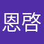 恩啓