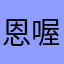 恩喔啊