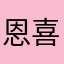 恩喜天