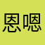 恩嗯恩嗯嗯嗯嗯嗯嗯嗯嗯嗯
