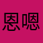 恩嗯恩嗯恩恩恩恩恩恩恩恩恩恩恩恩恩
