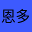 恩多加恩