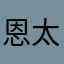 恩太差了騙人的