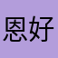 恩好吧我以为你是你就是你就是你了怎么办呀