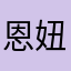 恩妞媽
