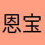 恩宝。。。