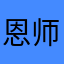 恩师刘春东
