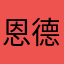 恩德国家人家