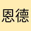 恩德003
