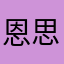 恩思晴