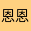 恩恩好的ok
