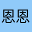 恩恩姐姐