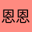 恩恩恩恩恩恩…
