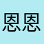 恩恩覺得好