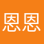 恩恩软
