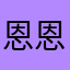恩恩问力量