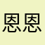 恩恩Rase 恩恩