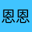 恩恩qaq