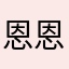 恩恩wj