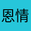 恩情指导员
