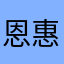 恩惠88