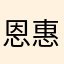 恩惠Garachan