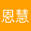 恩慧