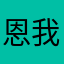 恩我傻